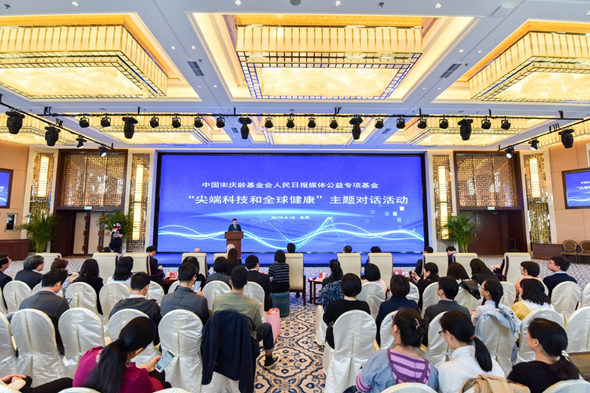 與我們息息相關(guān)：尖端科技和全球健康主題對話活動在京舉行